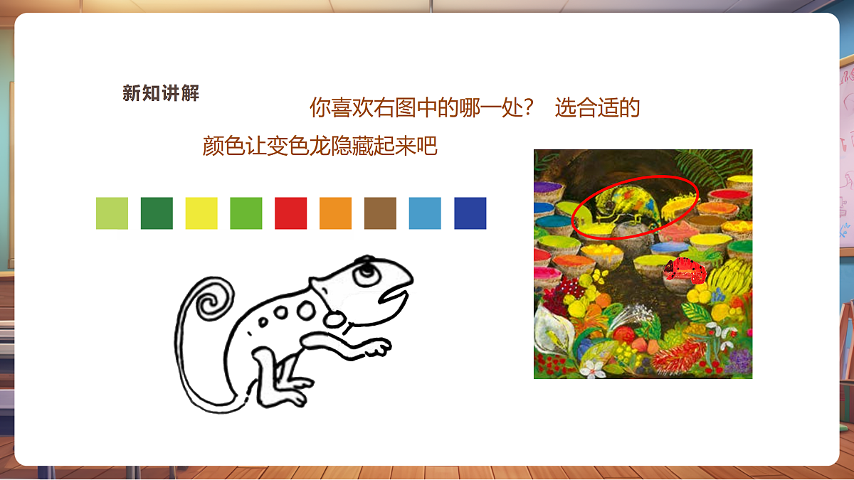 【湘版】美术一年级上册第四单元3小小变色龙课时课件第6页