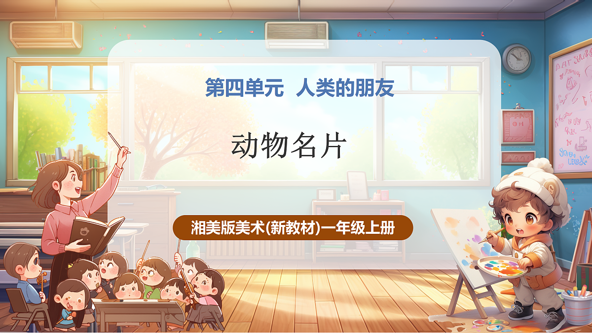 【湘版】美术一年级上册第四单元4动物名片课时课件（27页）第1页