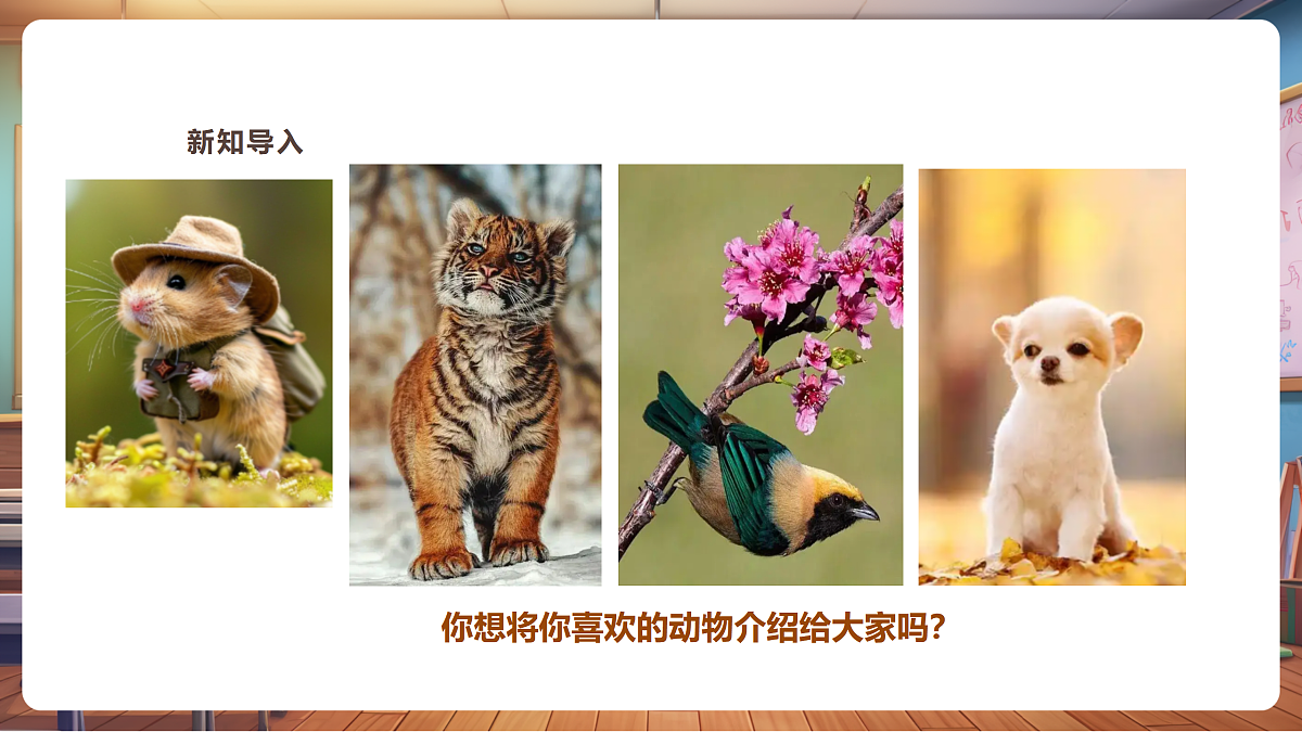 【湘版】美术一年级上册第四单元4动物名片课时课件（27页）第2页