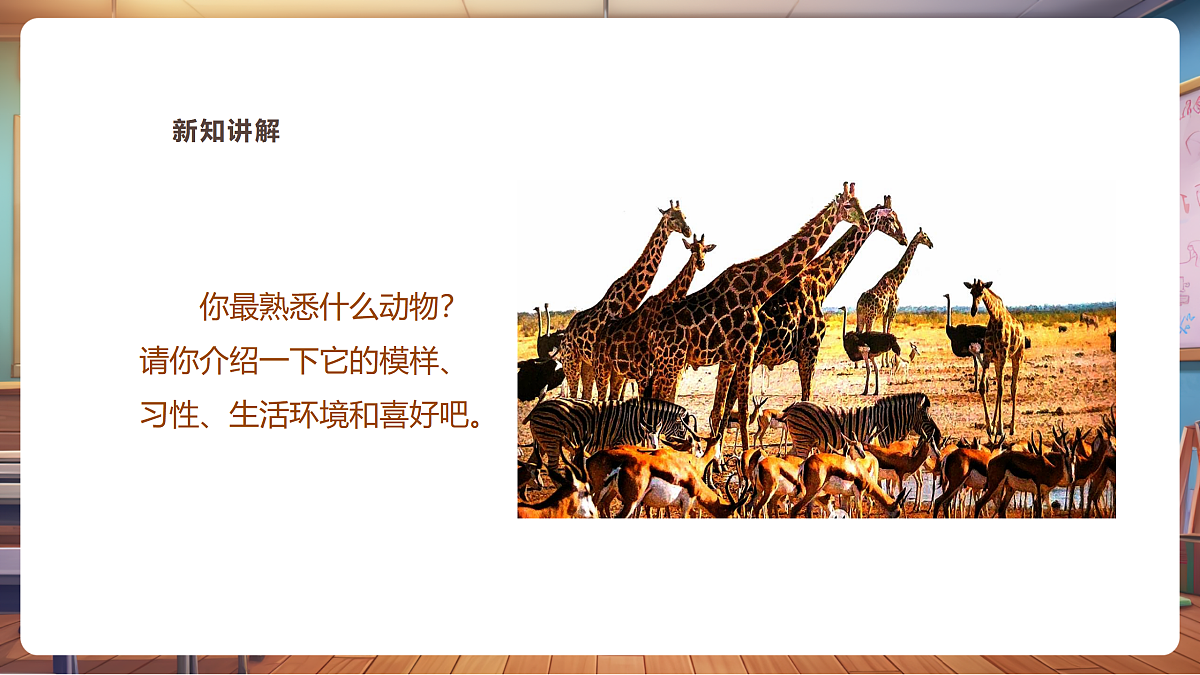 【湘版】美术一年级上册第四单元4动物名片课时课件（27页）第4页