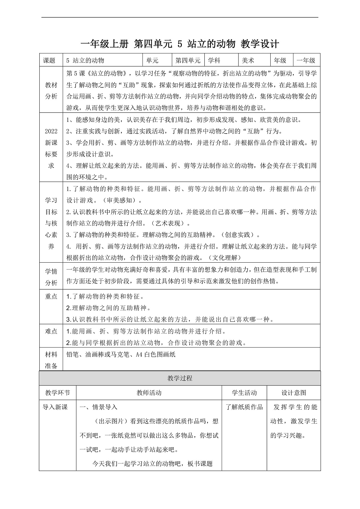 【湘版】美术 一年级上册 第四单元 5 站立的动物 课时教案第1页