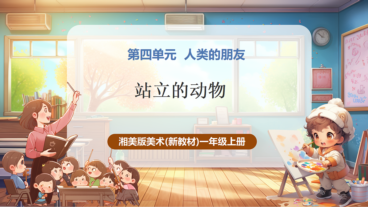 【湘版】美术一年级上册第四单元5站立的动物课时课件第1页