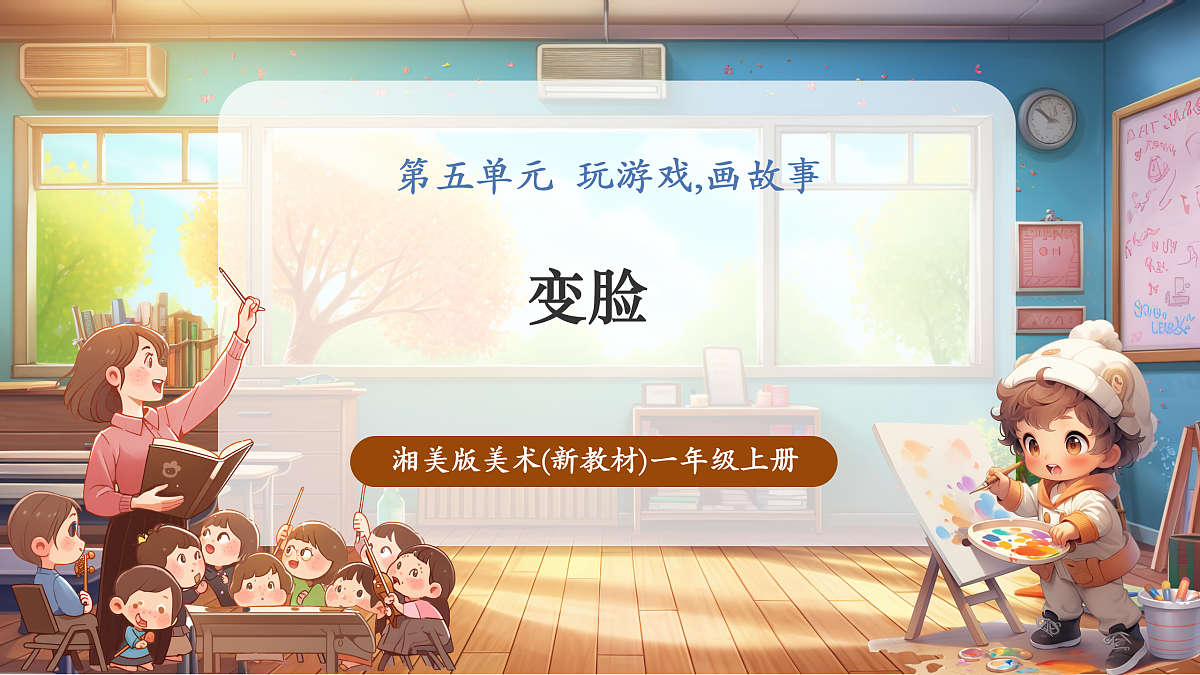 【湘版】美术一年级上册第五单元1变脸课时课件第1页