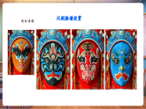 【新教材新课标】湘美版美术一年级上册第5单元第1课 变脸（课件+教学设计+视频素材）