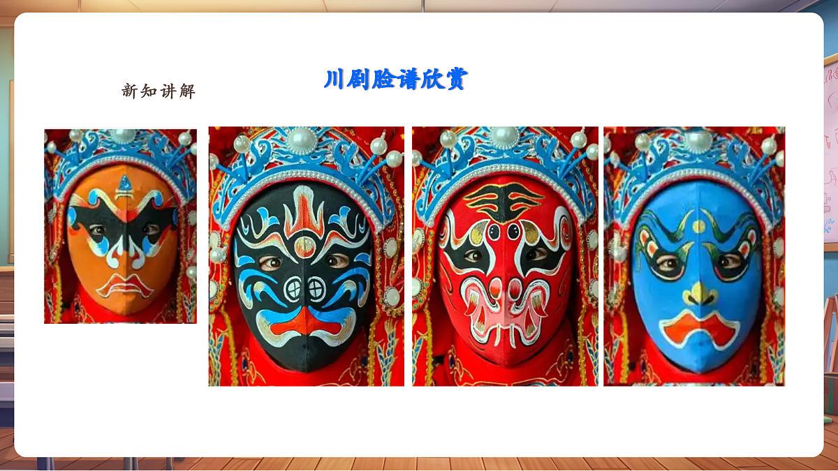 【湘版】美术一年级上册第五单元1变脸课时课件第5页