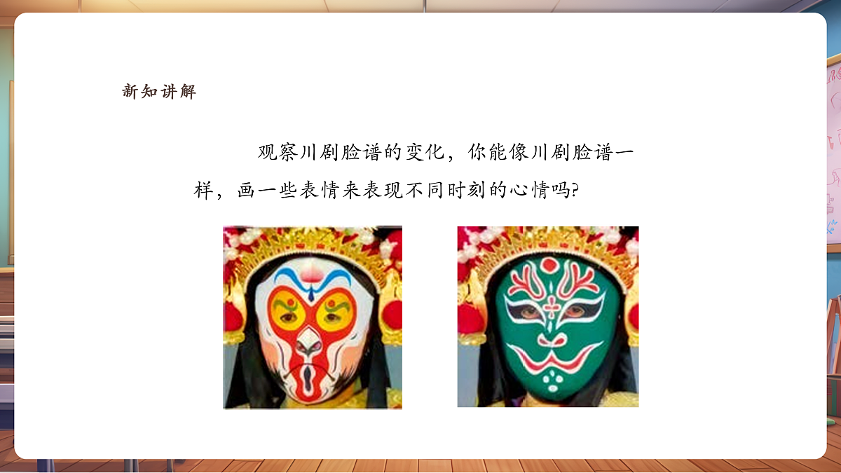【湘版】美术一年级上册第五单元1变脸课时课件第7页