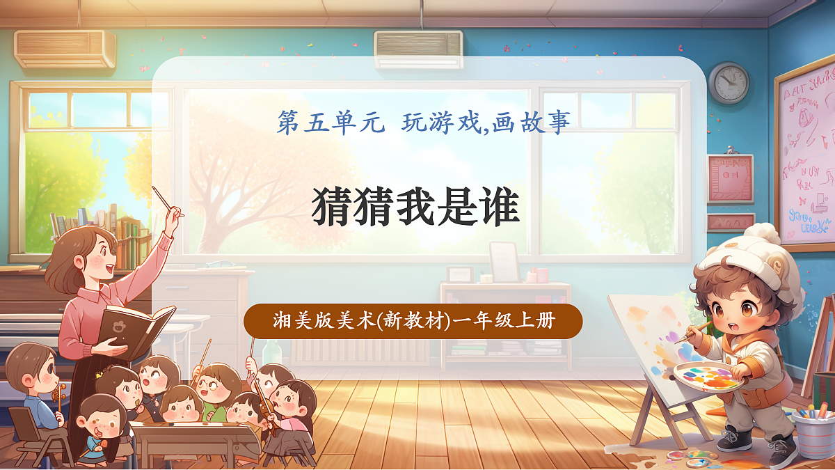【湘版】美术一年级上册第五单元3猜猜我是谁课时课件第1页