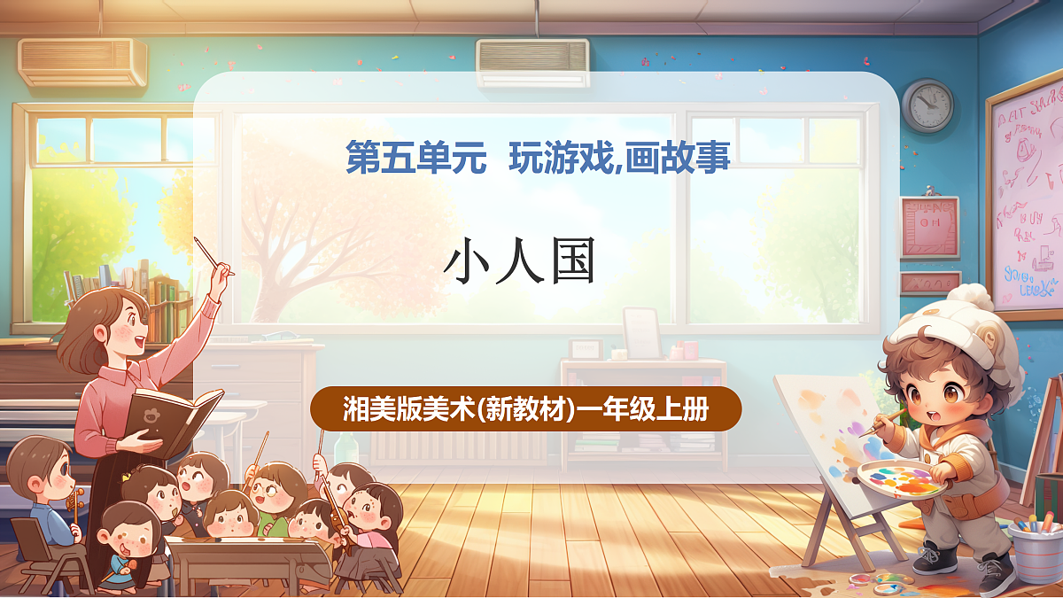【湘版】美术一年级上册第五单元4小人国课时课件第1页