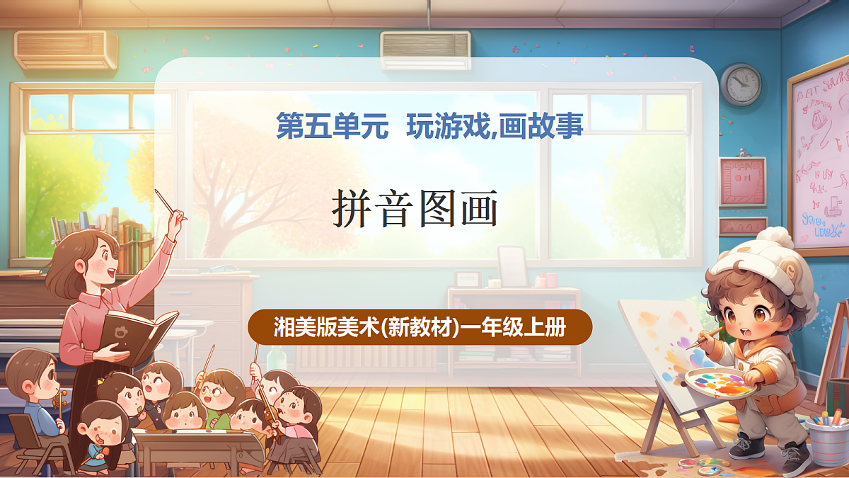 【湘版】美术一年级上册第五单元5拼音图画课时课件第1页