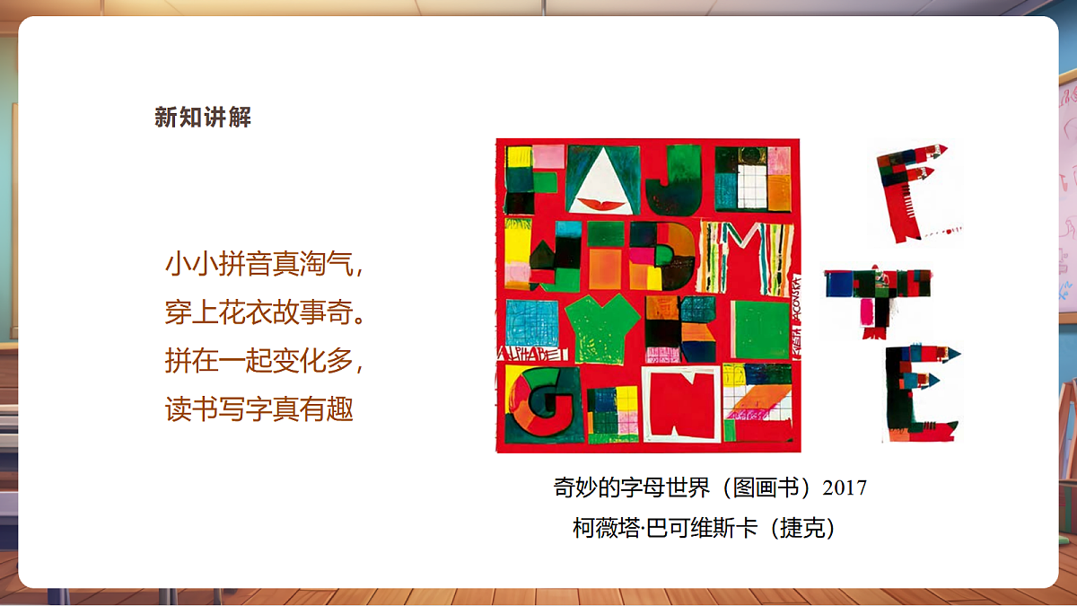 【湘版】美术一年级上册第五单元5拼音图画课时课件第3页