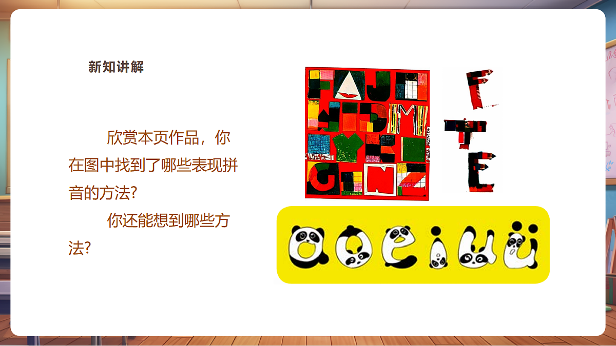 【湘版】美术一年级上册第五单元5拼音图画课时课件第5页