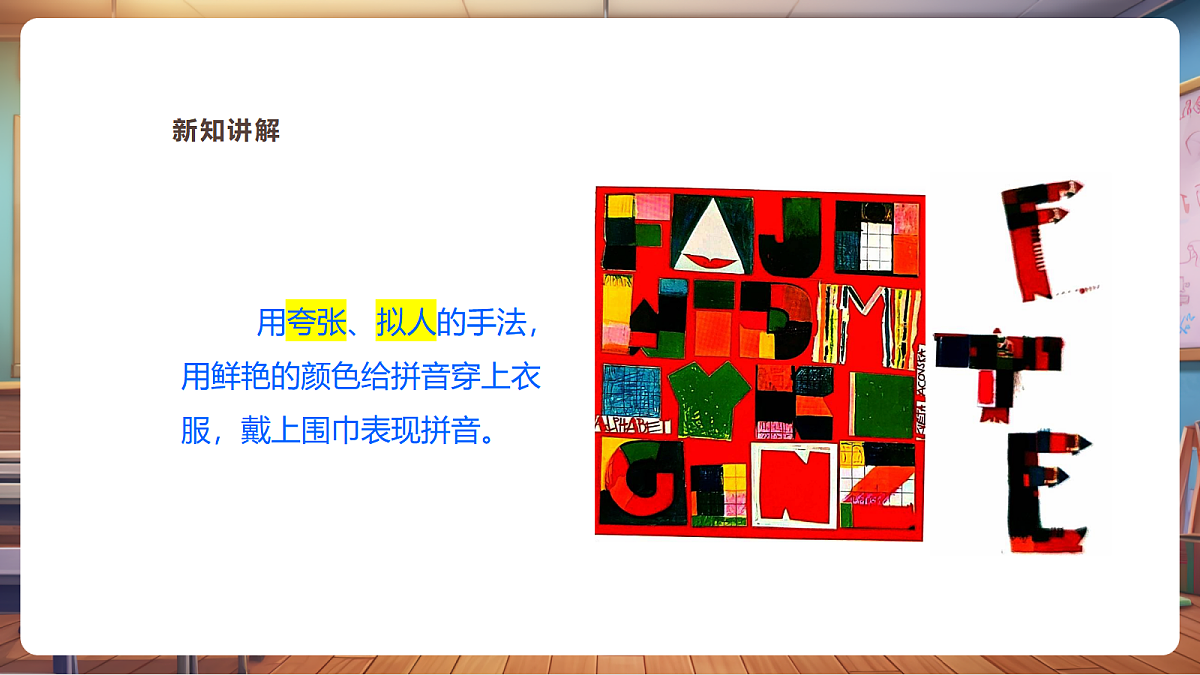 【湘版】美术一年级上册第五单元5拼音图画课时课件第6页