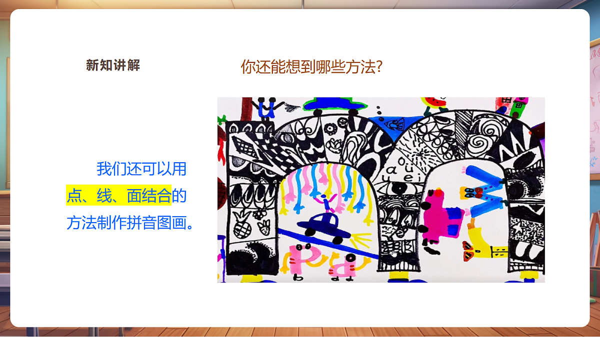 【湘版】美术一年级上册第五单元5拼音图画课时课件第8页
