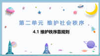 初中人教版（2024）第二单元 维护社会秩序第四课 遵守社会规则维护秩序靠规则示范课课件ppt