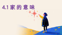 初中政治 (道德与法治)家的意味教案配套课件ppt