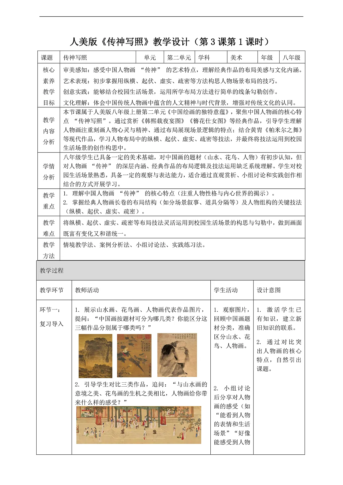 第二单元第3课《传神写照》核心素养教学设计（第3课第1课时）第1页