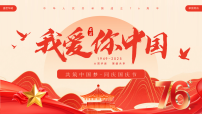 红色简约风新中国成立76周年课件