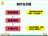 湘科版六年级科学上册 1-4 制作生态瓶 课件