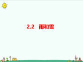 湘科版六年级科学上册 2-2 雨和雪 课件