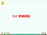 湘科版六年级科学上册 5-2 桥梁投标 课件
