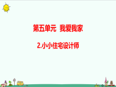 大象版六年级科学上册 5.2 小小住宅设计师（含练习）课件