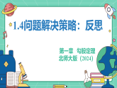 1.4问题解决策略：反思（教学课件）+2025-2026学年北师大版初中数学八年级上册