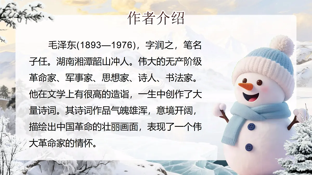《沁园春·雪》第6页