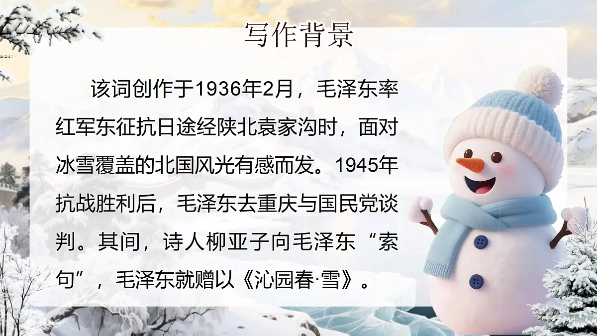 《沁园春·雪》第7页