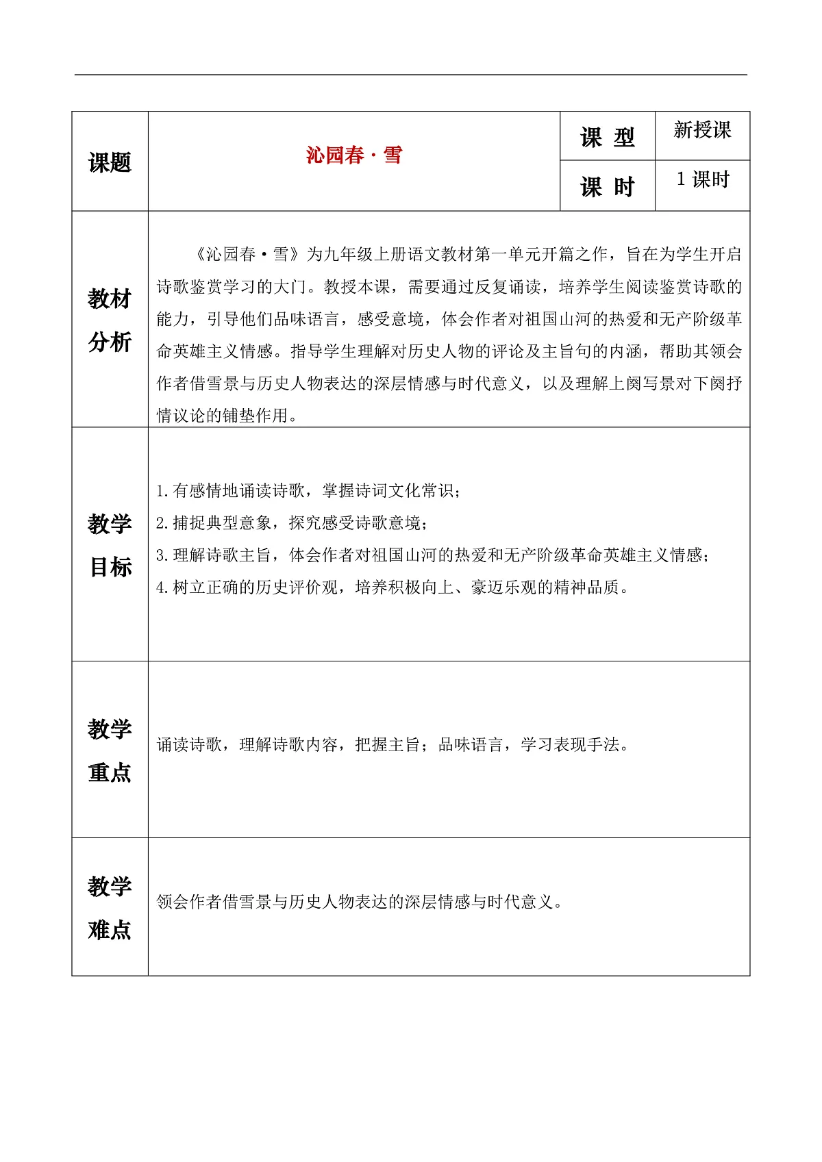 《沁园春·雪》教学设计第1页
