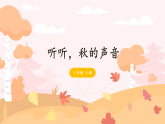 7 听听，秋的声音 课件 统编版语文三年级上册