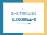 1.2我们都是社会的一员课件-2025-2026学年统编版道德与法治八年级上册