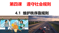 人教版（2024）八年级上册（2024）维护秩序靠规则图文课件ppt