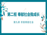 9.2 奉献社会我践行 课件-2025-2026学年统编版道德与法治八年级上册