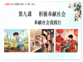 9.2奉献社会我践行课件-2025-2026学年统编版道德与法治八年级上册