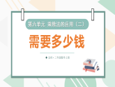 （2024版）北师大三年级数学上册第六单元第2课时 需要多少钱课件