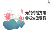 教科版五年级上册科学1.4光的传播方向会发生改变吗课件