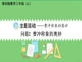 （2024版）青岛版数学三年级上主题活动问题2 曹冲称象的奥妙课件