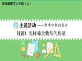 （2024版）青岛版数学三年级上曹冲称象的奥秘问题1 怎样称量物品的质量课件