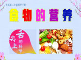 青岛版三年级下册科学第18食物营养课件