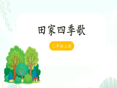 7 田家四季歌 -课件-2025-2026学年度统编版语文二年级上册