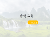 7 《古诗二首》 -课件-2025-2026学年度统编版语文二年级上册