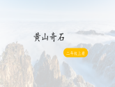 8《黄山奇石》-课件-2025-2026学年度统编版语文二年级上册
