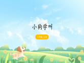 10《小狗学叫》-课件-2025-2026学年度统编版语文三年级上册
