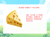 12《一块奶酪》-课件-2025-2026学年度统编版语文三年级上册
