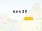 22 《纸船和风筝》 -课件-2025-2026学年度统编版语文二年级上册