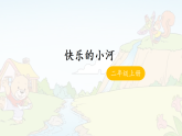 23 《快乐的小河》 -课件-2025-2026学年度统编版语文二年级上册
