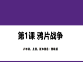 教学课件：部编版初中历史八上1-1《鸦片战争》
