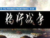 部编版初中历史八上1-1《鸦片战争》 课件