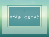 部编版初中历史八上1-2《第二次鸦片战争》教学课件