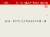 部编版初中历史八上2-5《甲午中日战争与列强瓜分中国狂潮》 课件